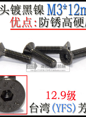 进口YFS芳生12.9级平头沉头内六角螺丝钉DIN7991螺栓 M3*12镀黑镍