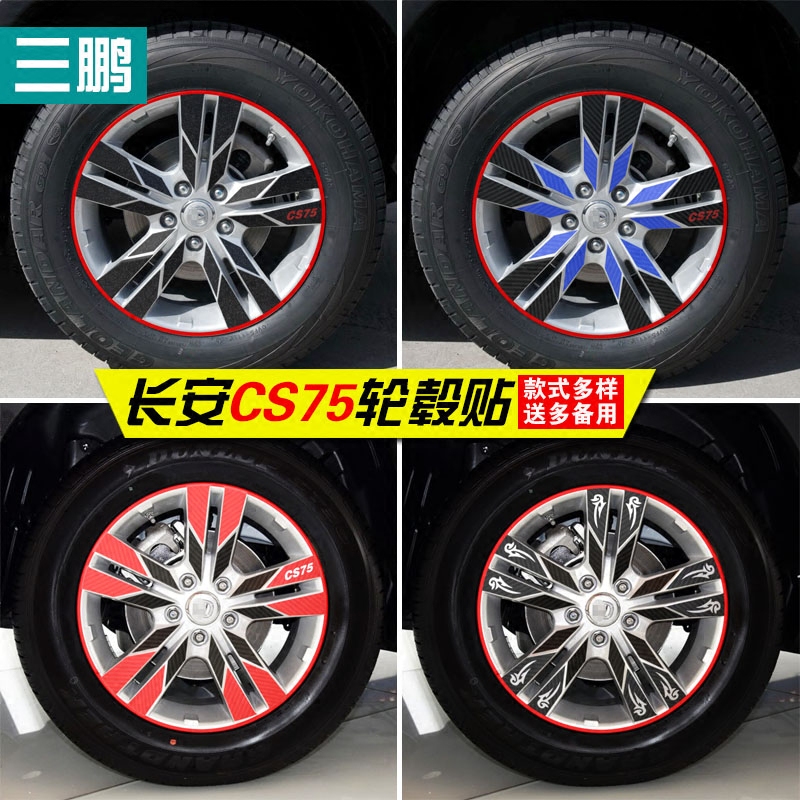 专用于长安cs75改装轮毂贴纸 cs75装饰轮毂碳纤维贴纸 改装车贴纸