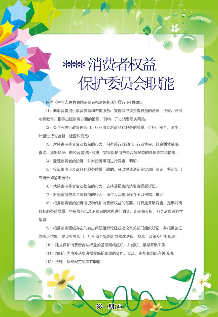 624办公装饰海报展板素材410消费者权益保护委员会职能