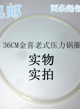 金喜牌原厂压力锅胶圏34CM36CM双喜高压锅30硅胶圏28和26等多规格