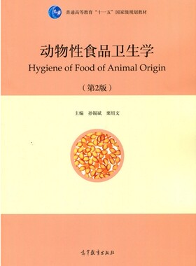 动物性食品卫生学孙锡武栗绍文