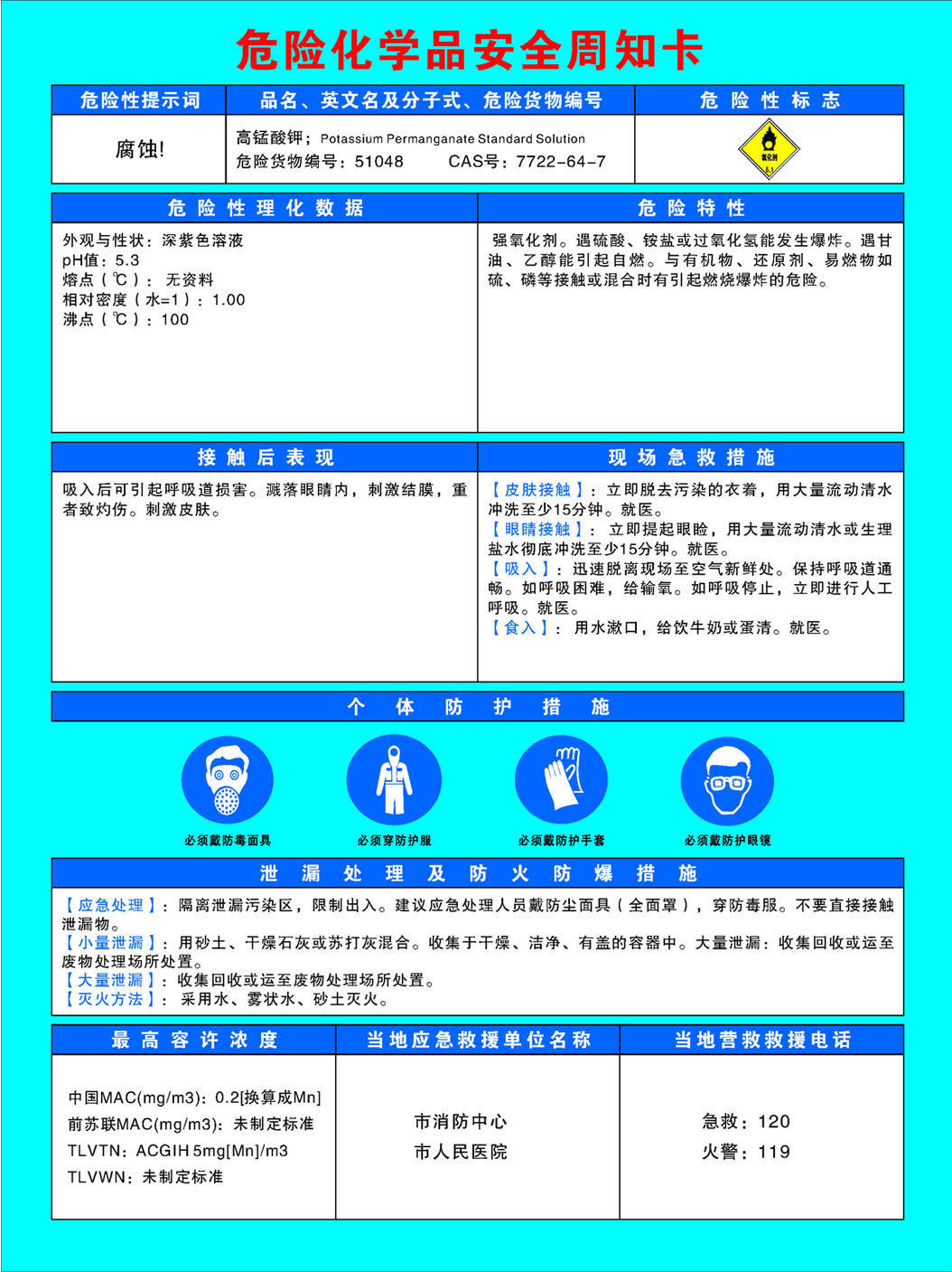 750海报印制展板写真喷绘739危险化学品安全周知卡之高锰酸钾