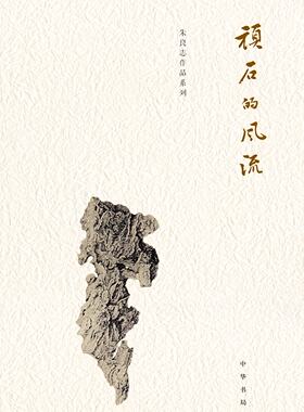 区域包邮 顽石的风流 朱良志作品系列 古城流风 中华书局