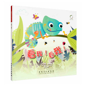 看我!看我! 中英双语精装儿童成长励志故事 早教益智启蒙书籍 3-4-5-6岁幼儿童书 彩插儿童绘本畅销  故事书