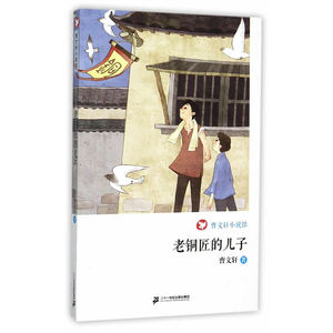曹文轩小说馆老铜匠的儿子文集典藏版纯美小说 7-11岁中小学生课外书读物 文学少儿图书儿童读物成长励志儿童文学小说成长校园小说