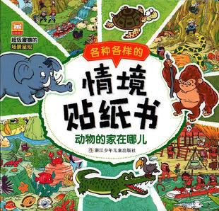 动物的家在哪儿 各种各样的情境贴纸书23456岁幼儿童贴纸书 手工书找不同小红花贴纸书反复贴贴画全脑开发思维训练图画捉迷藏书