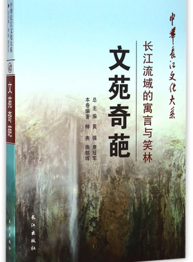 文苑奇葩(长江流域的寓言与笑林)/中华长江文化大系