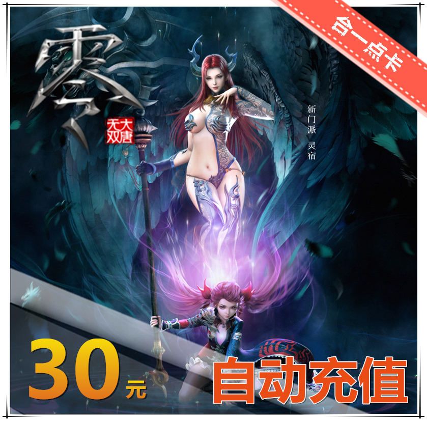 大唐无双2点卡30元自动充值网易一卡通大唐无双零300点300元宝在类目 网络游戏点卡, D-大唐无双点卡中 - 来自Buy2taobao.com提供专业的淘宝代购服务
