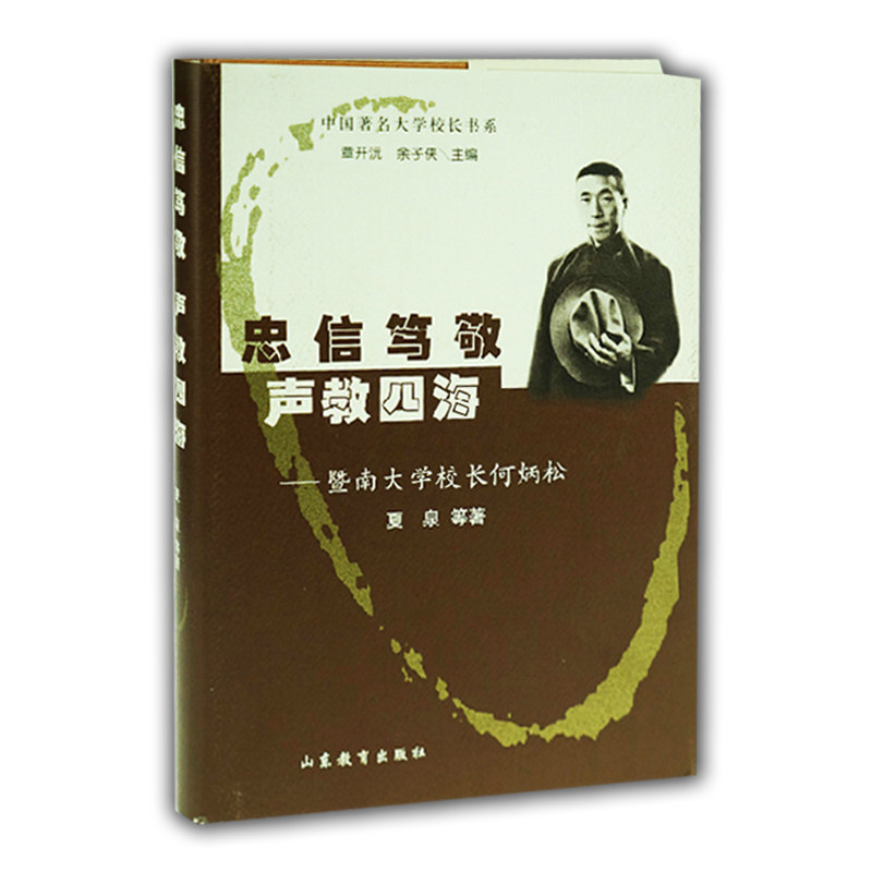 忠信笃敬 声教四海 暨南大学校长何炳松(中国著名大学校长书系)