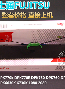 原装富士通 DPK770k DPK770E DPK750 DPK760 DPK700K 色带架含芯