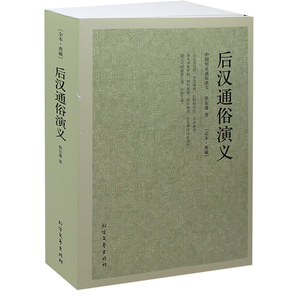 中国历史通俗演义 后汉通俗演义 畅销书籍 原版小说 正版包邮
