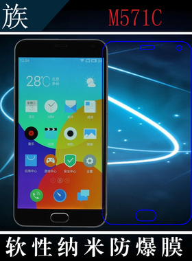 魅族M571C高清专用膜纳米软膜透明保护膜软性膜手机保护膜防爆膜