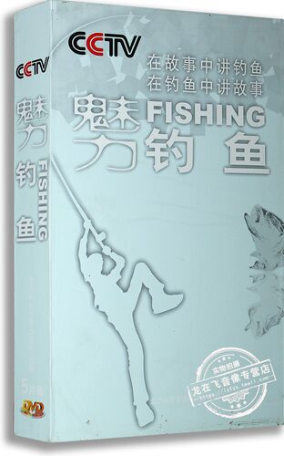 正版 魅力钓鱼5DVD 程宁讲解 教学视频培训光盘碟片