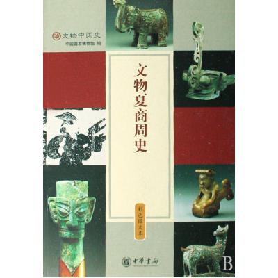 文物夏商周史(彩色圖文本)/文物中國史 書籍 中國國家博物館 正版 人文社會 中華書局