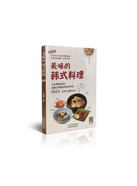 当当网 美味的韩式料理 甘智荣 山西科学技术出版社 正版书籍
