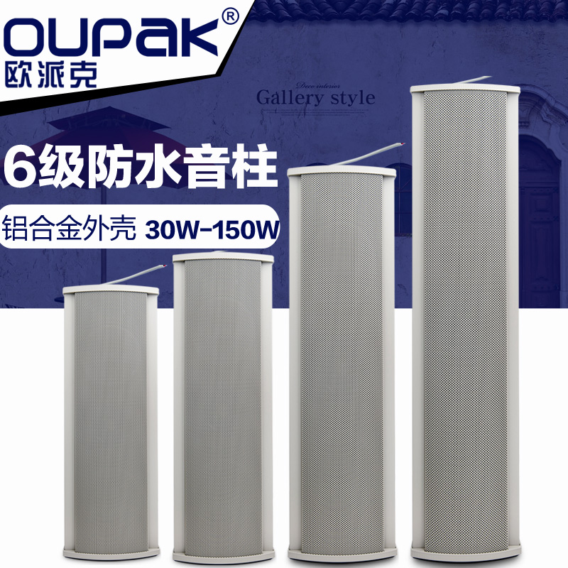欧派克系列户外防水音柱校园广播