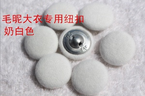 加厚奶白色毛昵大衣纽扣羊绒大衣纽扣布包扣毛呢大衣纽扣呢子扣子