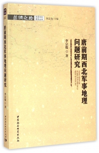 唐前期西北军事地理问题研究/丝绸之路历史文化研究丛书