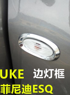 ESQ改装专用边灯框 JUKE转向灯装饰边灯罩改装专用配件饰品