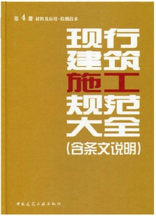 现行建筑施工规范大全 含条文说明 第4册材料及应用·检测技术 正版 2014版