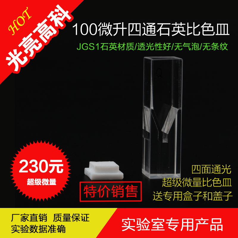 光亮高科比色皿专卖店：JGS1石英材质透光性好，超级微量比色皿（有中心高度8.5mm和9.5mm 详情看产品说明或咨询客服），四面通光，送专用比色皿盒子和盖子，可以为客户定制各种规格石 英和玻璃比色皿，质量保证，欢迎选购。