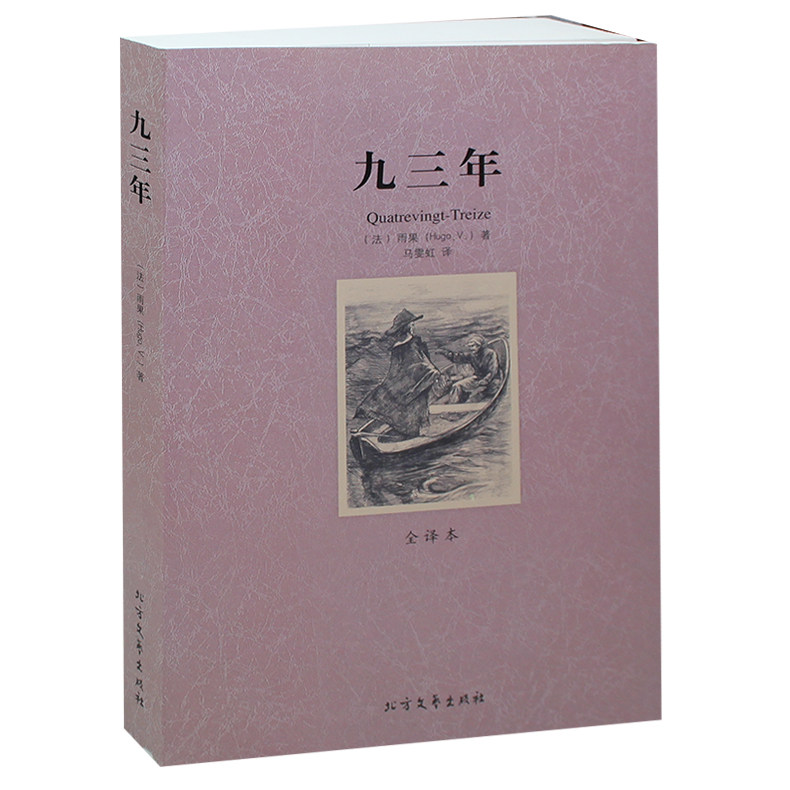 包邮 九三年(全译本)/世界文学名著 雨果著九三年雨果 九三年名著书籍初高中学生读物正版畅销书