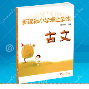 包邮新课标小学观止读本古文 阅读理解课外读物故事赏析阅读训练 小学课外书3456年级小学生学古文