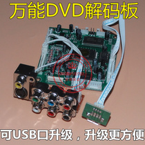 DVD解码板 全新 USB2.0 MP4万用DVD万能解码板