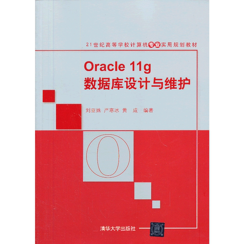Oracle 11g数据库设计与维护（21世纪高等学校计算机专业实用规划教材）