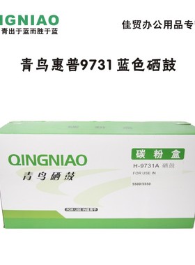 青鸟适用于HP5550硒鼓 C9730A硒鼓 5500DTN 5550HDN HP5500