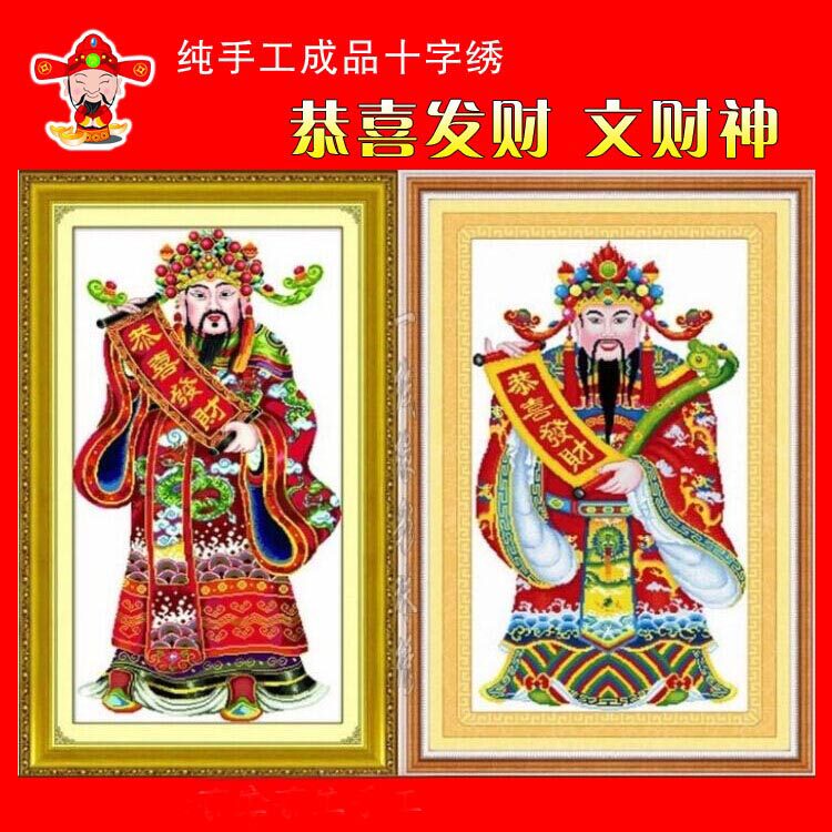 纯手工文财神十字绣成品