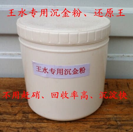 王水不赶硝沉金粉黄金还原剂