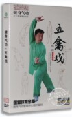 祛病强身 正版 DVD 五禽戏盒装 延年益寿 健身养生气功DVD光碟