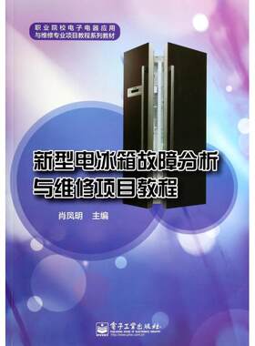 新型电冰箱故障分析与维修项目教程(职业院校电子电器应用与