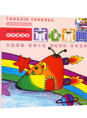 童心童画 科学想象篇 正版儿童美术素质教育专业教材 绘画书籍儿童画 宝宝学画画书籍 儿童绘画图书