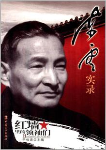 包邮正版 陈云实录 中国工人出版社 中国历史名人传记书籍 陈云传 历史军事政治人物 中国历史故事