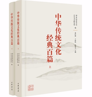 正版 现货 包邮 中华传统文化经典百篇 全2册 中华书局