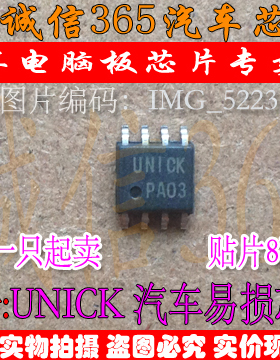 UNICK 汽车电脑板常用易损芯片IC 现货