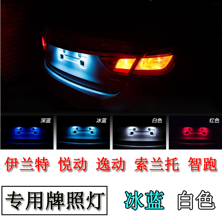 伊兰特 悦动 逸动 智跑 索兰托 改装专用LED牌照灯车牌灯泡36mm