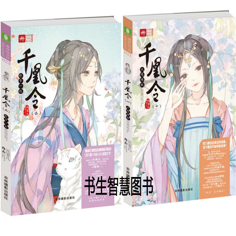 意林轻文库绘梦古风系列 千凰令1-2册 作者:元宝儿 千凰令(二)情牵一线 意林小小姐小说