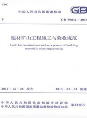GB50842-2013 建材矿山工程施工与验收规范