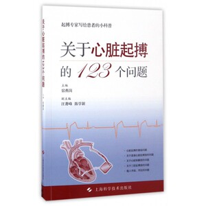 关于心脏起搏的123个问题 博库网