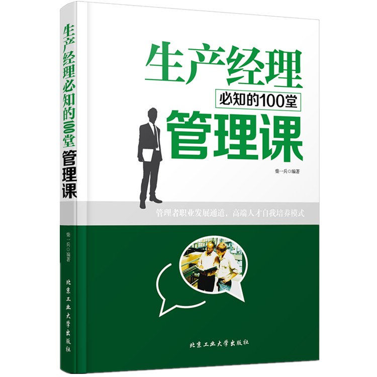 正版包邮 现货图书 生产经理必知的100堂管理课 生产管理书籍 企业经营哲学 管理制度大全书籍