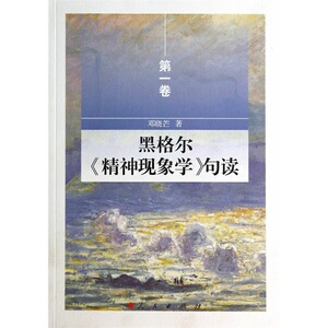 当当网 黑格尔《精神现象学》句读   第一卷 正版书籍