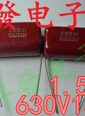 〖昇發电子〗CBB电容 薄膜电容630V155J 1.5UF630V
