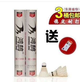 量大优惠羽毛球 正品 稳定耐打王 鸿鹄 H-104 106 专业训练比赛球