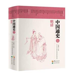 中国通史明清历史中国史中国通史华夏出版社卜宪群总撰稿,