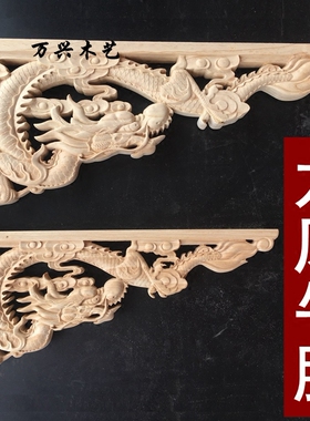 门楣寺庙凉亭龙凤呈祥东阳木雕
