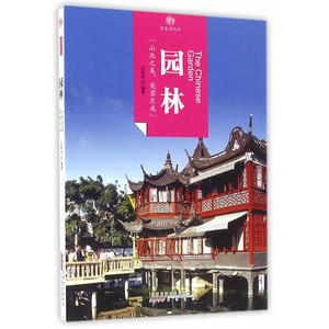 印象中国·历史活化石·园林
