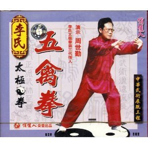 1VCD 李氏五禽拳 周世勤 正版